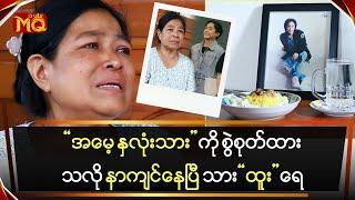 အမေ့ နှလုံးသားတွေကို စွဲစုတ်ထားသလို နာကျင်နေရပြီ သားလေး ရေ