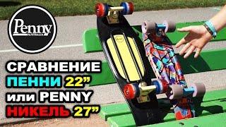 Сравнение Пенни Борд 22 или 27 дюймов Пенни Никель / Niсkel или Penny Original