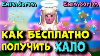 КАК ПОЛУЧИТЬ БЕСПЛАТНОЕ ХАЛО В РОЯЛ ХАЙ. EniyaSofiya Roblox |  РОБУКСЫ | РОБЛОКС | ROYALE HIGH |