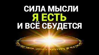 СИЛА МЫСЛИ "Я ЕСТЬ" ВСЁ СБУДЕТСЯ/МОЩНАЯ ТЕХНИКА