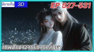 [เล่านิยาย] (เทพปรมาจารย์การกลั่นยา)พระเอกคืออดีตปรมาจารย์การกลั่นยา|EP527-531| นิยายจีนกำลังภายใน3D