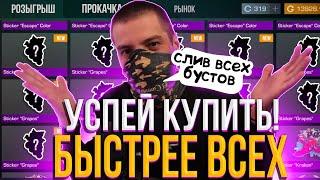 СРОЧНО! УСПЕЙ КУПИТЬ ЭТО НА БУСТ ОТ ТЕРСА АЕРТС / ТЕРС СПАЛИЛ КАЖДЫЙ СКИН НА БУСТ / СТАНДОФФ 2