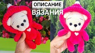 Мишка в капюшоне | подробный МК по вязанию игрушки крючком амигуруми