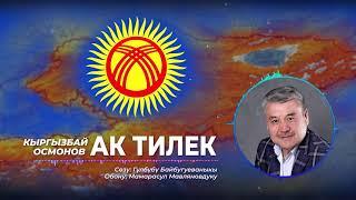 Кыргызбай Осмонов - Ак тилек | Эксклюзив | Жаны ыр 2021 | Жаны кыргызча ыр.