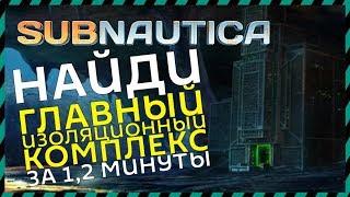 Subnautica ГДЕ НАЙТИ ГЛАВНЫЙ ИЗОЛЯЦИОННЫЙ КОМПЛЕКС