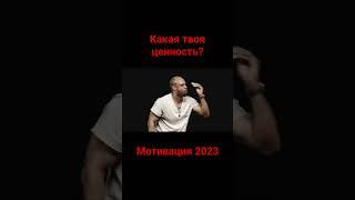 Как не Терять Свою Ценность | МОТИВАЦИЯ 2023!