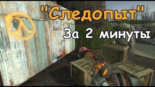 "СЛЕДОПЫТ" ЗА 2 МИНУТЫ | ПОЛУЧЕНИЕ ДОСТИЖЕНИЯ В HALF-LIFE 2