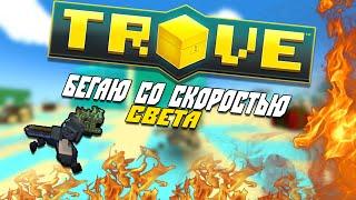 TROVE. АХ#ЕТЬ, СКОРОСТЬ БЫСТРЕЕ ЧЕМ У МАУНТА??? ЧТО??