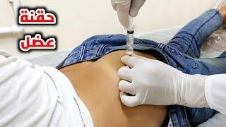 حقنة عضل لشباب كبيرة_Intramuscular injection for young men