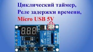 Циклический таймер, реле задержки времени, Micro USB