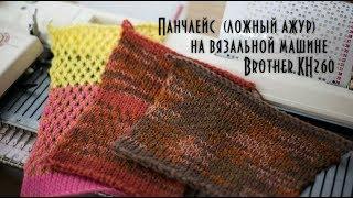 Панчлейс (ложный ажур) на вязальной машине Brother Punchlace (false openwork) on a knitting machine