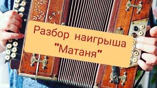 Наигрыш "Матаня"