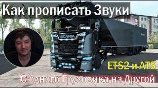 How to Record Sounds from One Truck to Another for ETS2 and ATS