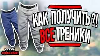 КАК ПОЛУЧИТЬ ВСЕ ТРЕНИКИ GTA ONLINE?! | HOW TO GET ALL JOGGERS GTA ONLINE?! | БЕЛЫЕ И СИНИЕ ТРЕНИКИ!