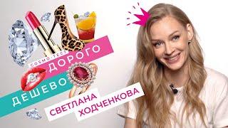 "ДОРОГО/ДЁШЕВО": СВЕТЛАНА ХОДЧЕНКОВА  в COSMO-ТЕСТЕ