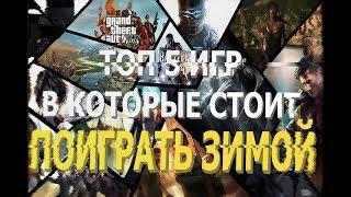 2017 во что поиграть зимой ? ТОП 5 ИГР