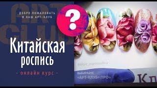 КАК БЫСТРО освоить технику Скоростной Китайской росписи? Уроки Лилии Нигматуллиной. Подробнее ↓↓↓