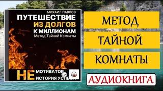 Как исполнить мечты и изменить жизнь. Путешествие из долгов к миллионам. Метод Тайной Комнаты. Аудио