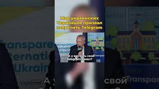 Мэр украинских Черновцов призвал запретить Телеграм #черновцы #шортс #украина #телеграм