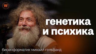 Михаил Гельфанд о влиянии Генов на: интеллект, лишний вес, скорость старения и риски онкологии