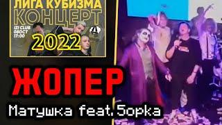 ЖОПЕР | МАТУШКА & ПЯТËРКА | КОНЦЕРТ ЛИГИ КУБИЗМА 2022