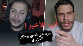 تناقض القرآن الرد الأخير على قصي بيطار  الجزء 3