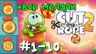 Cut The Rope 2 Ам ням - Уровни #1-10. Прохождение на все медали (звезды, фрукты, задания)