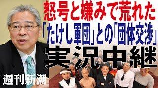 【週刊新潮】たけし軍団の怒号も飛んだ「団体交渉」現場音声