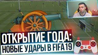 ОТКРЫТИЕ ГОДА: НОВЫЕ УДАРЫ В FIFA19