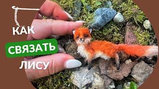 Как вязать крючком лису #вязание #ooak #вязаниекрючком