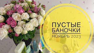 ПУСТЫЕ БАНОЧКИ  ноябрь 2023 ‍ #пустыебаночки #распаковка #beautybox #цветы #чернаяпятница