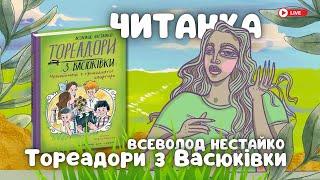 ЧИТАНКА: Всеволод Нестайко "Незнайомець з тринадцятої квартири"