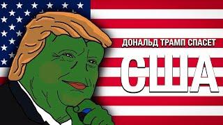 Дональд Трамп спасет США