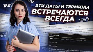 Даты и термины, которые точно будут на ЕГЭ