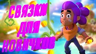 ТОП-3 СВЯЗОК ДЛЯ НОВИЧКОВ В ПАРНОМ СТОЛКНОВЕНИЕ В BRAWL STARS