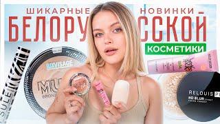 ПОТРЯСАЮЩИЕ НОВИНКИ БЕЛОРУССКОЙ КОСМЕТИКИ  я в шоке, это будто ЛЮКС!