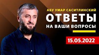 Конституция или Шариат | Закят родственникам | Абу Умар Саситлинский.