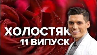 Холостяк 9 – Выпуск 11 от 17.05.2019