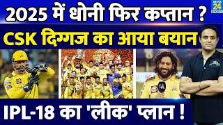 Big News: IPL-18 में MS Dhoni फिर बन सकते हैं CSK कप्तान, दिग्गज का आया बयान, ऐसा है Future Plan ?