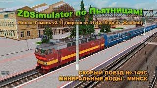 ZDSimulator по Пьятницам! Минск_Гомель v2.11 (версия от 31.12.19 до ст. Жлобин)