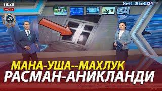 YANGILIKLAR XABARLAR МАХЛУКНИ АНИКЛАШДИ--РАСМИЙ ХАБАР