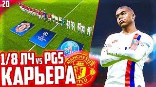 1/8 ЛИГИ ЧЕМПИОНОВ против ПСЖ !!!  КАРЬЕРА MANCHESTER UNITED - PES 2020 [ #20 ]