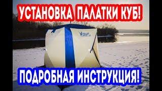 ПАЛАТКА КУБ для ЗИМНЕЙ РЫБАЛКИ, как ПРАВИЛЬНО разложить и сложить палатку Polar Bird 2 T!