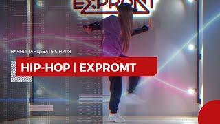 HIP-HOP | ШКОЛА-СТУДИЯ ТАНЦА «EXPROMT» | НАЧНИ ТАНЦЕВАТЬ С НУЛЯ