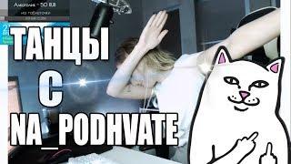 Танцы С  NA_PODHVATE! ДЭЭЭЭЭБ!)