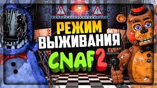 РЕЖИМ ВЫЖИВАНИЕ - ЧЕЛЛЕНДЖ 30 МИНУТ! CNAF 2 ▶️ Creepy Nights at Freddy's 2