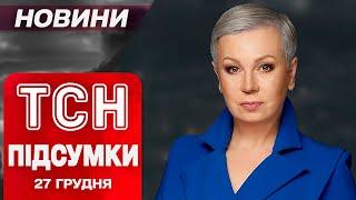 ТСН з Аллою Мазур! ПІДСУМКИ 27 грудня. Росіяни наступають! Нові деталі авіатрощі в Казахстані!