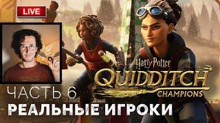 Реальные игроки ● Режим PvP  Harry Potter: Quidditch Champions ● Прохождение 6