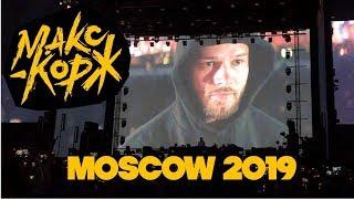 Макс Корж. Москва 2019. Прямиком из СЛЭМА и Фан Зоны!