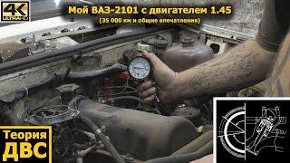 Теория ДВС: Мой ВАЗ-2101 с двигателем 1.45 (35 000 км и общие впечатления)